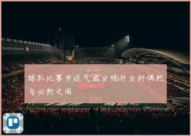 球队比赛中运气成分统计分析偶然与必然之间