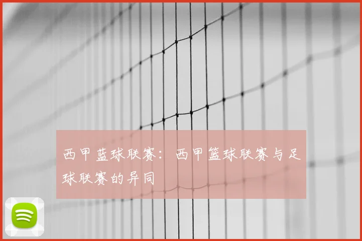 西甲蓝球联赛：西甲篮球联赛与足球联赛的异同
