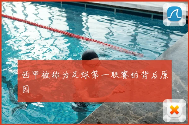 西甲被称为足球第一联赛的背后原因