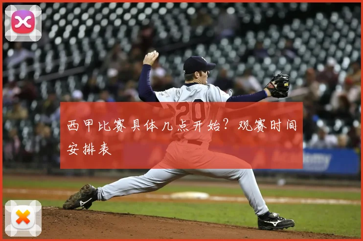 西甲比赛具体几点开始？观赛时间安排表