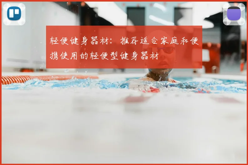 轻便健身器材：推荐适合家庭和便携使用的轻便型健身器材