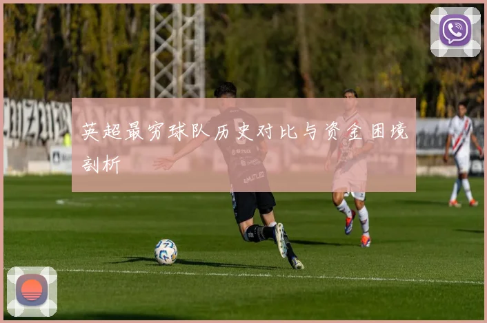 英超最穷球队历史对比与资金困境剖析