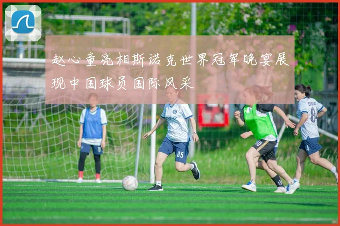 赵心童亮相斯诺克世界冠军晚宴展现中国球员国际风采