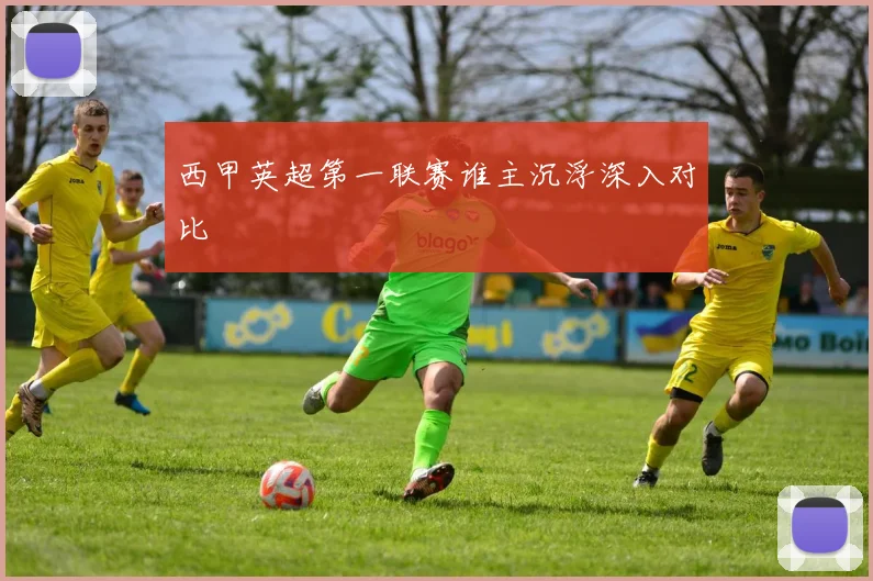 西甲英超第一联赛谁主沉浮深入对比