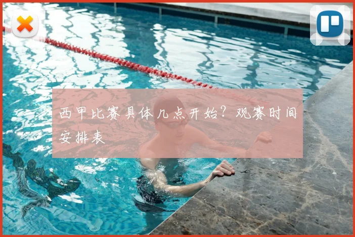 西甲比赛具体几点开始？观赛时间安排表