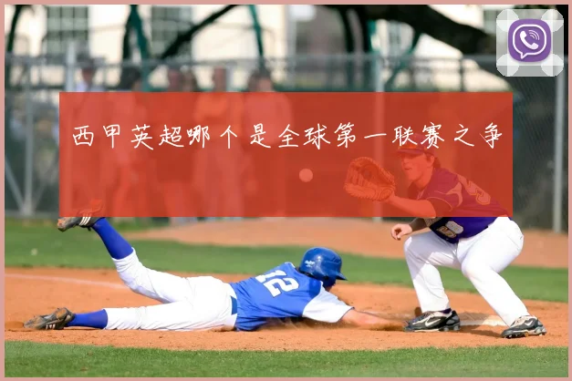 西甲英超哪个是全球第一联赛之争