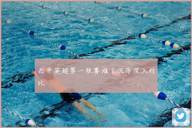西甲英超第一联赛谁主沉浮深入对比
