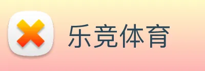 乐竞体育 Logo